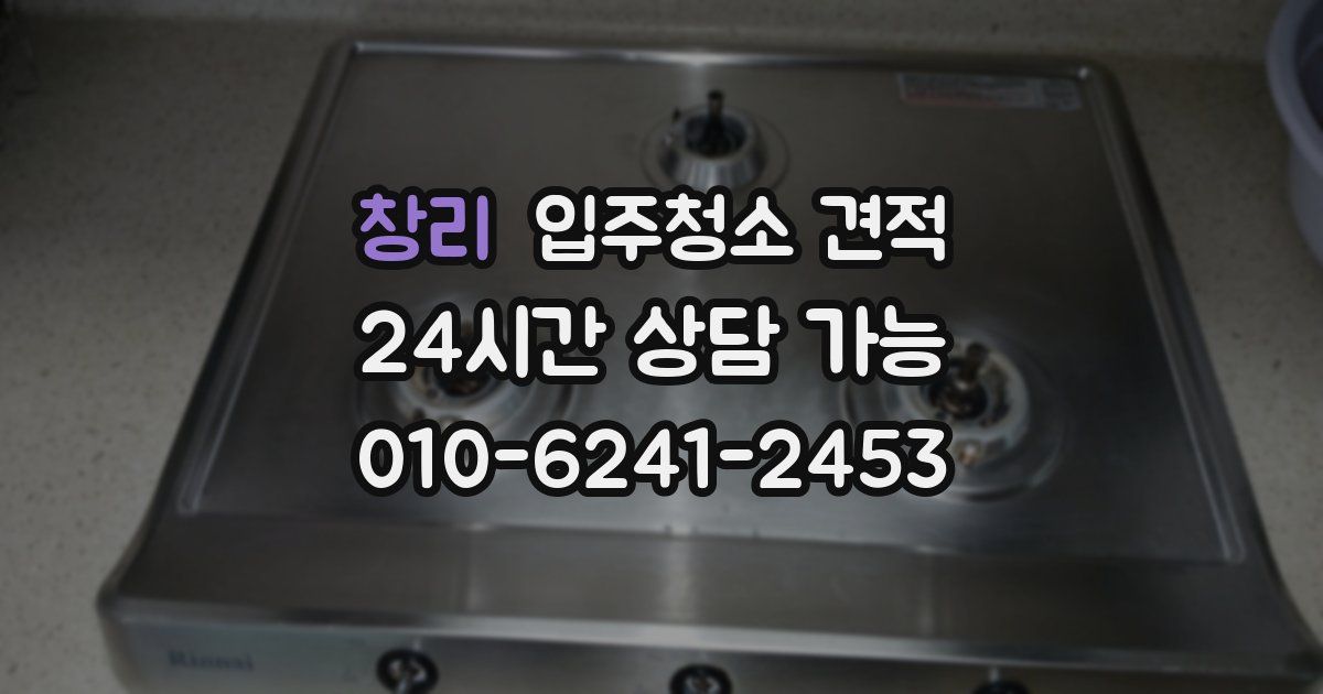 창리 입주청소 견적