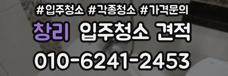 창리 입주청소 견적