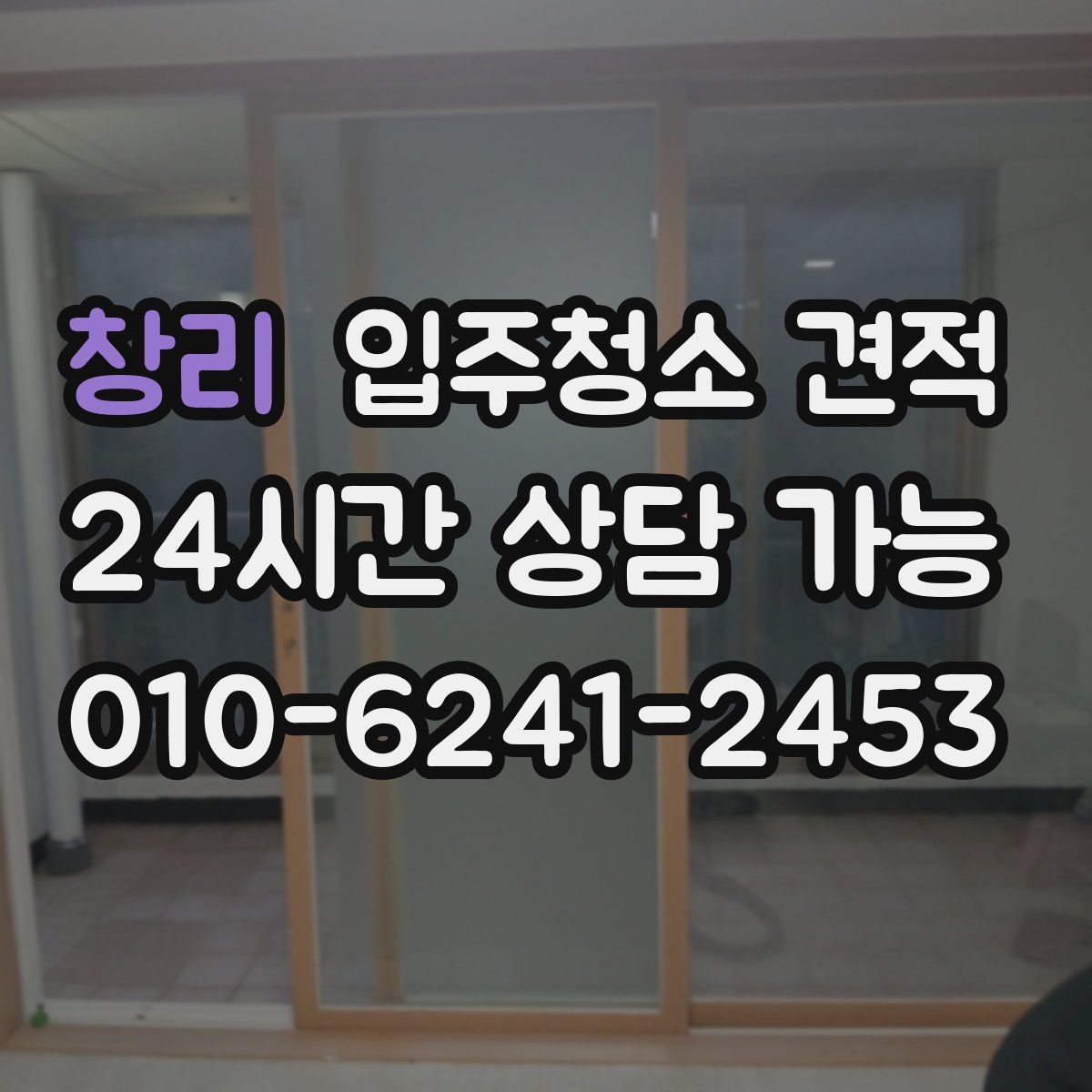 창리 입주청소 견적