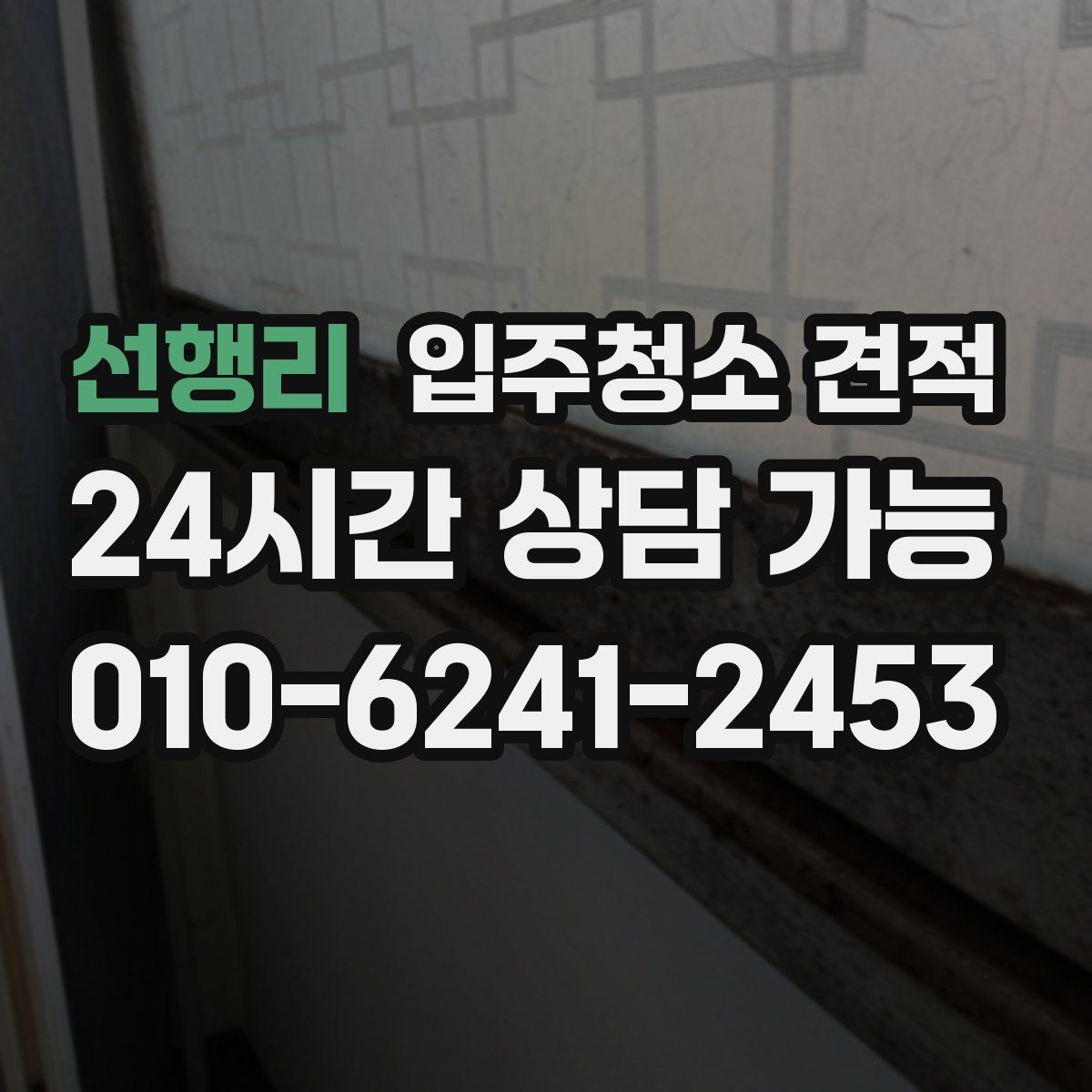 선행리 입주청소 견적