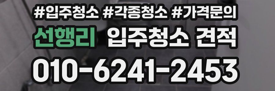 선행리 입주청소 견적