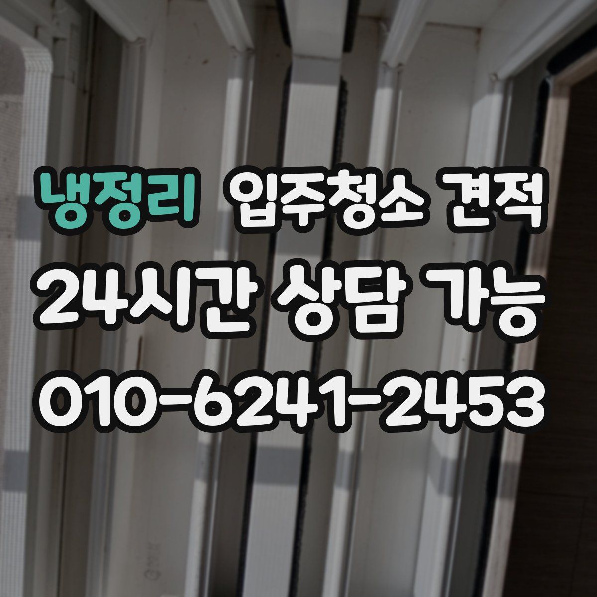 냉정리 입주청소 견적