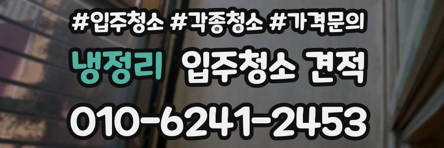 냉정리 입주청소 견적