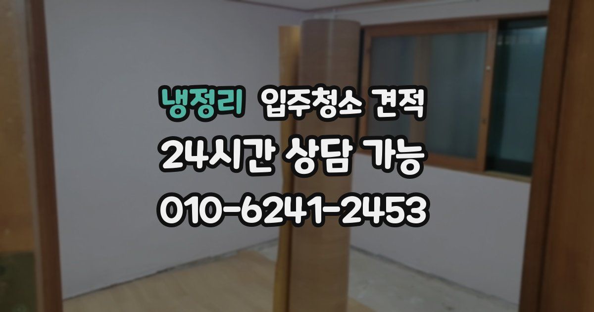 냉정리 입주청소 견적