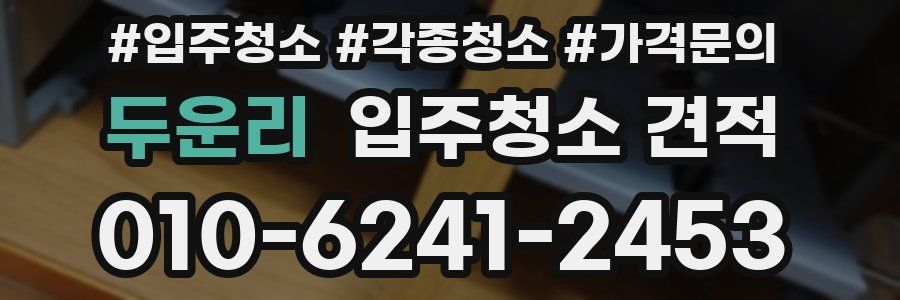 두운리 입주청소 견적