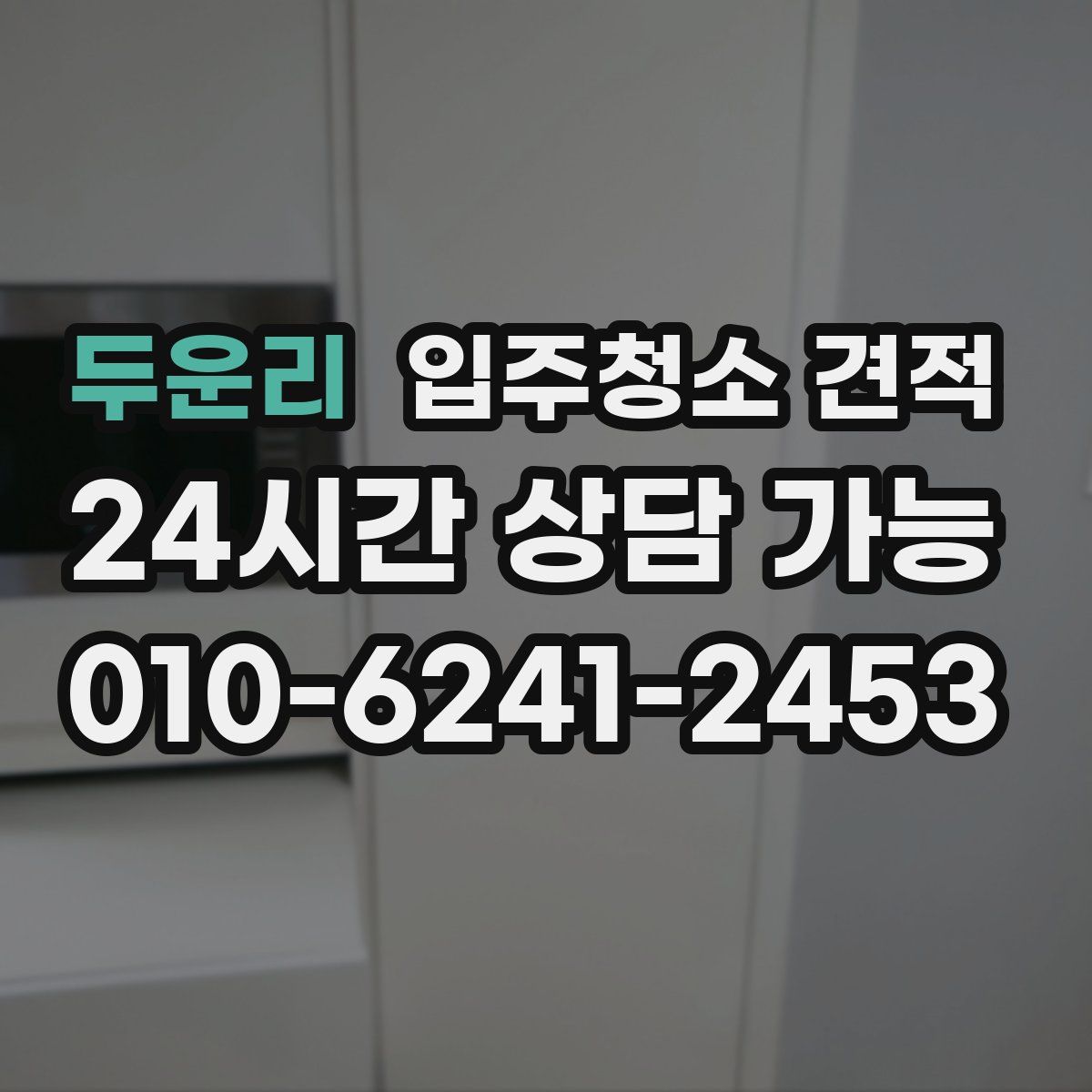 두운리 입주청소 견적