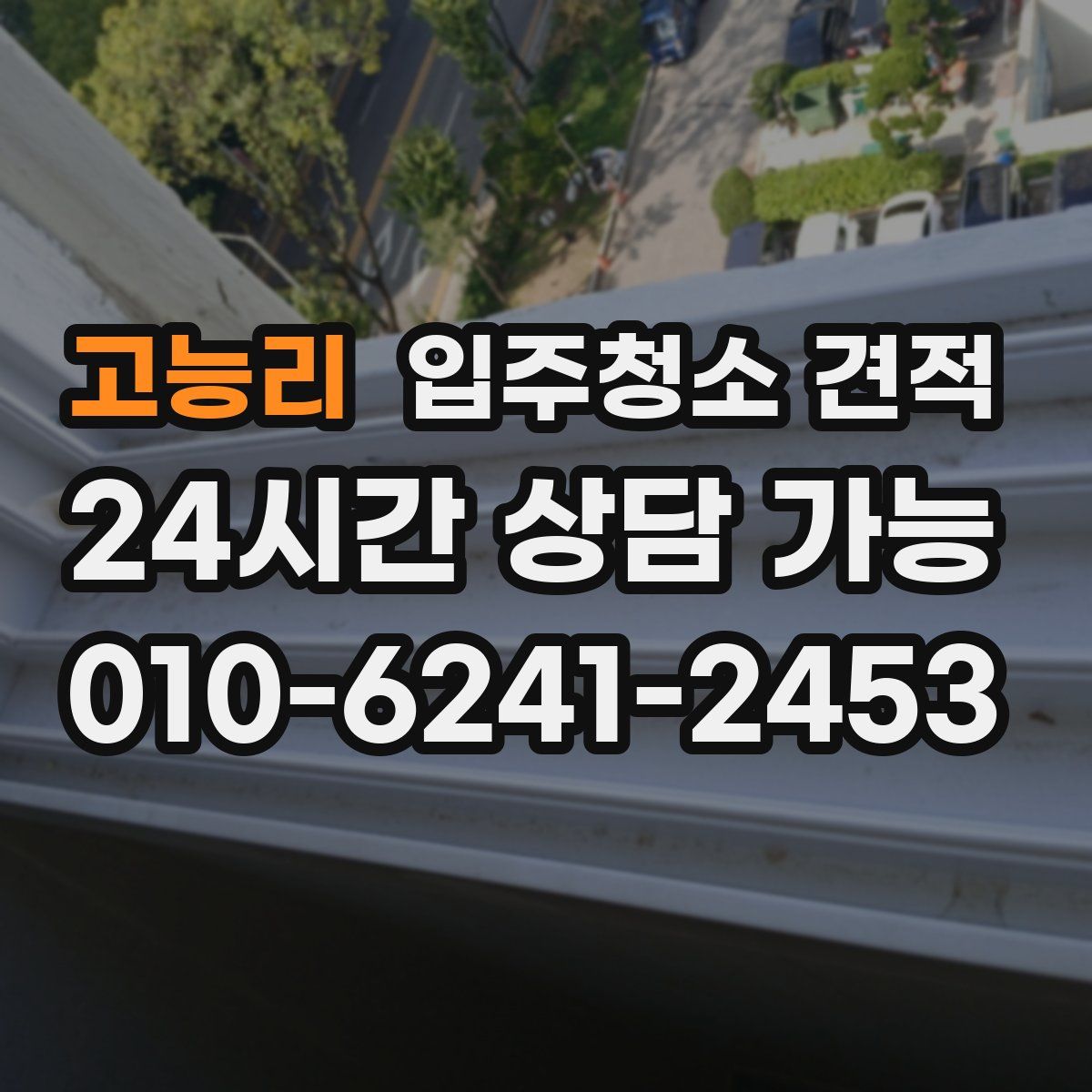 고능리 입주청소 견적