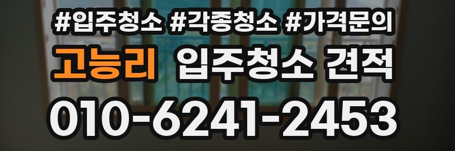 고능리 입주청소 견적