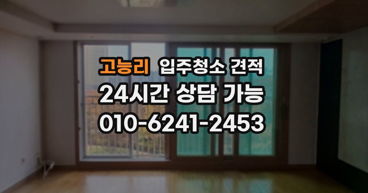 고능리 입주청소 견적
