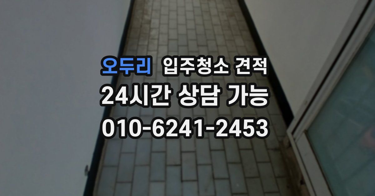오두리 입주청소 견적