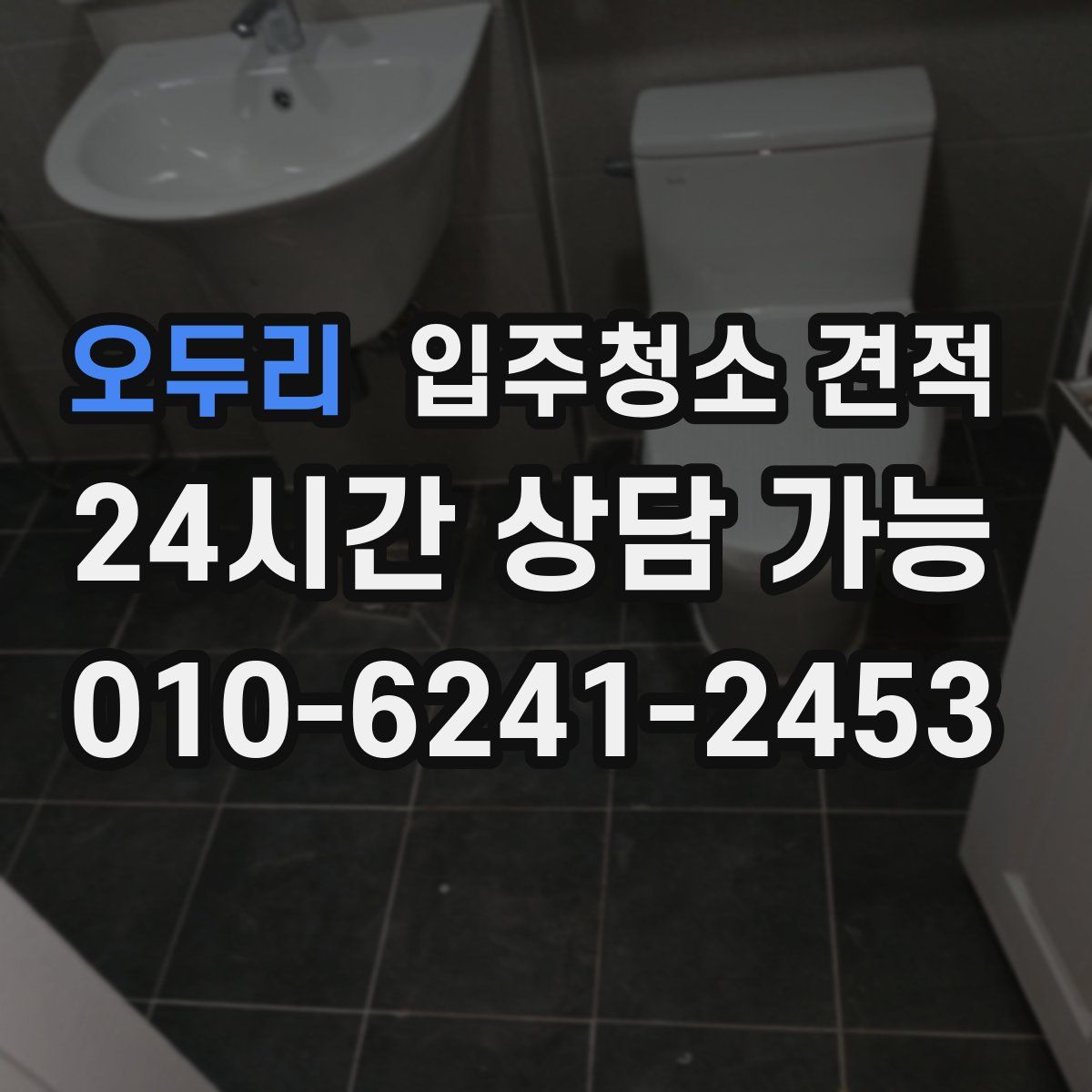 오두리 입주청소 견적