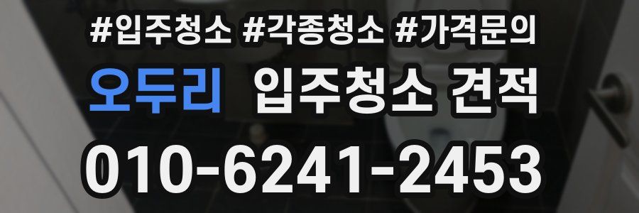 오두리 입주청소 견적