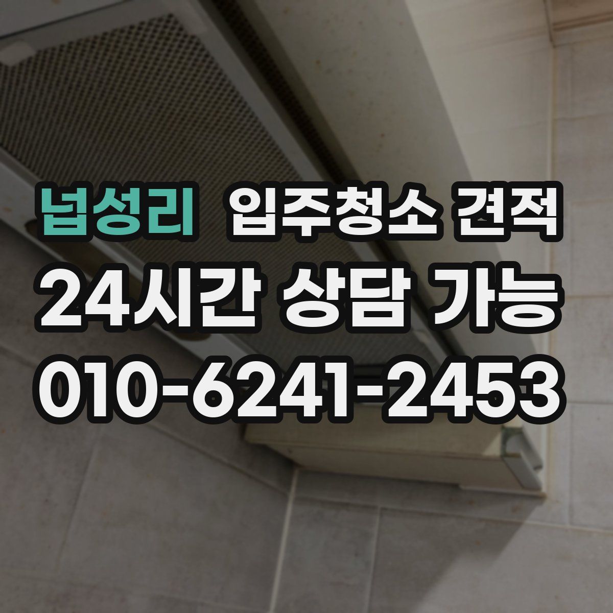 넙성리 입주청소 견적