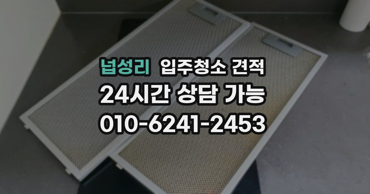 넙성리 입주청소 견적