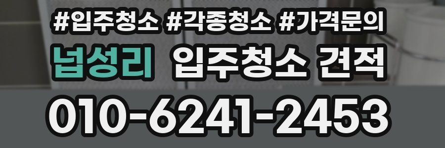 넙성리 입주청소 견적