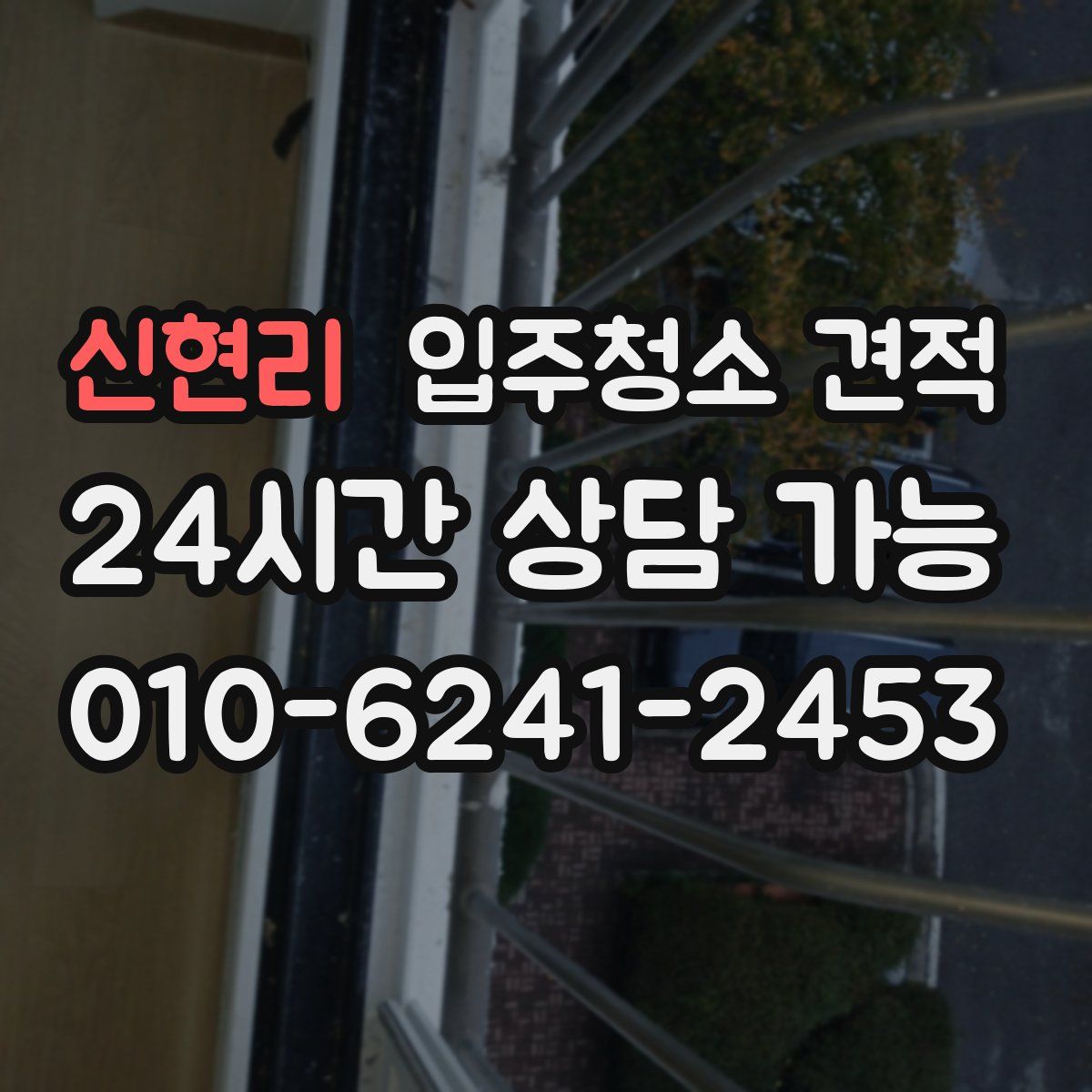 신현리 입주청소 견적