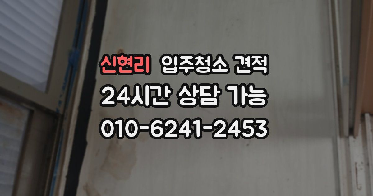 신현리 입주청소 견적