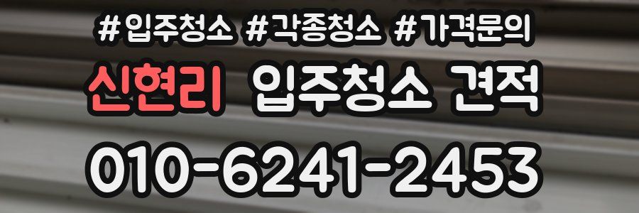 신현리 입주청소 견적