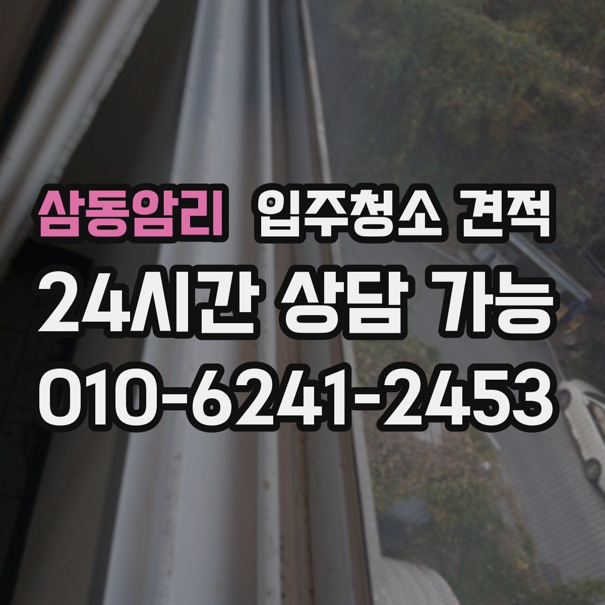 삼동암리 입주청소 견적