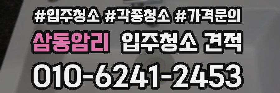 삼동암리 입주청소 견적