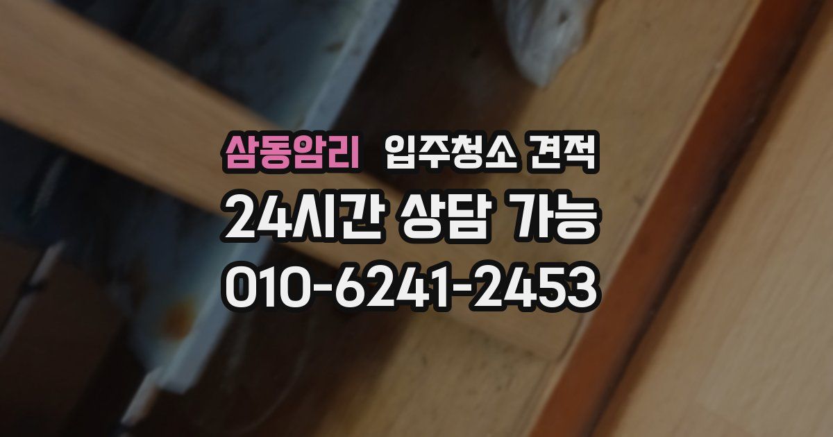 삼동암리 입주청소 견적