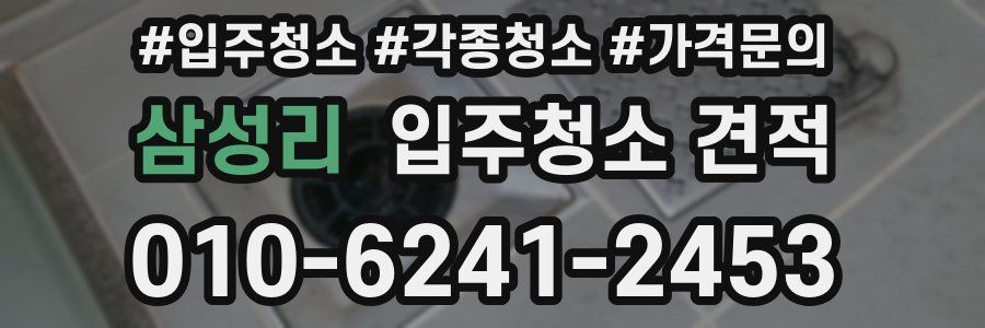 삼성리 입주청소 견적