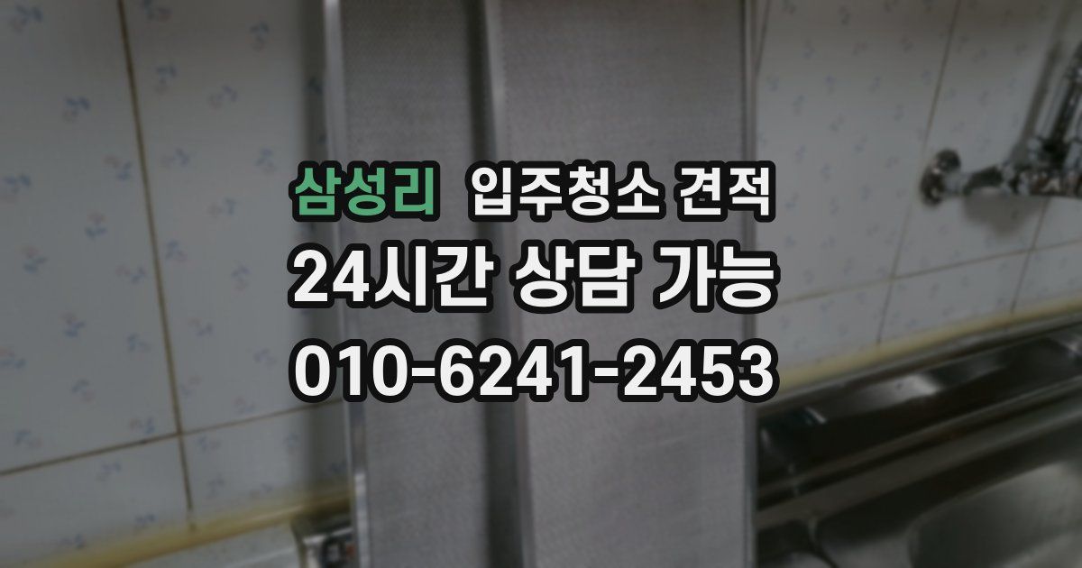 삼성리 입주청소 견적