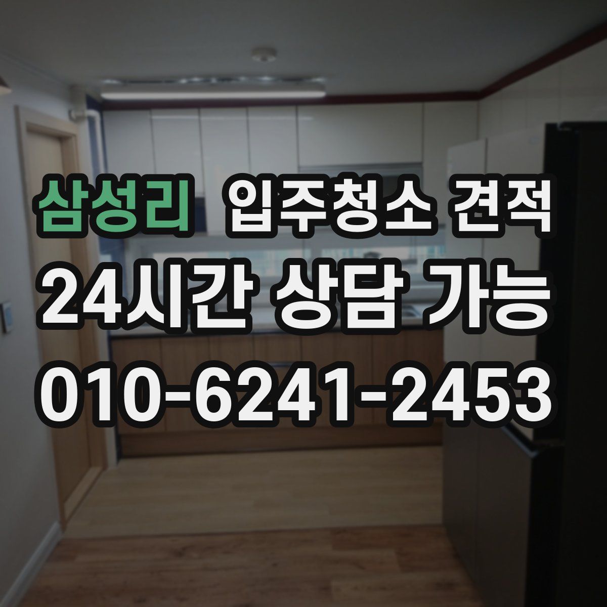 삼성리 입주청소 견적