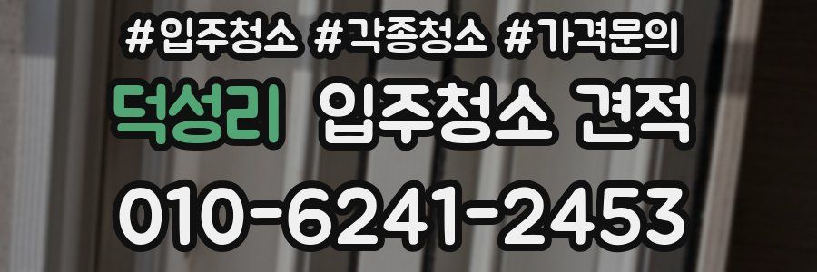 덕성리 입주청소 견적