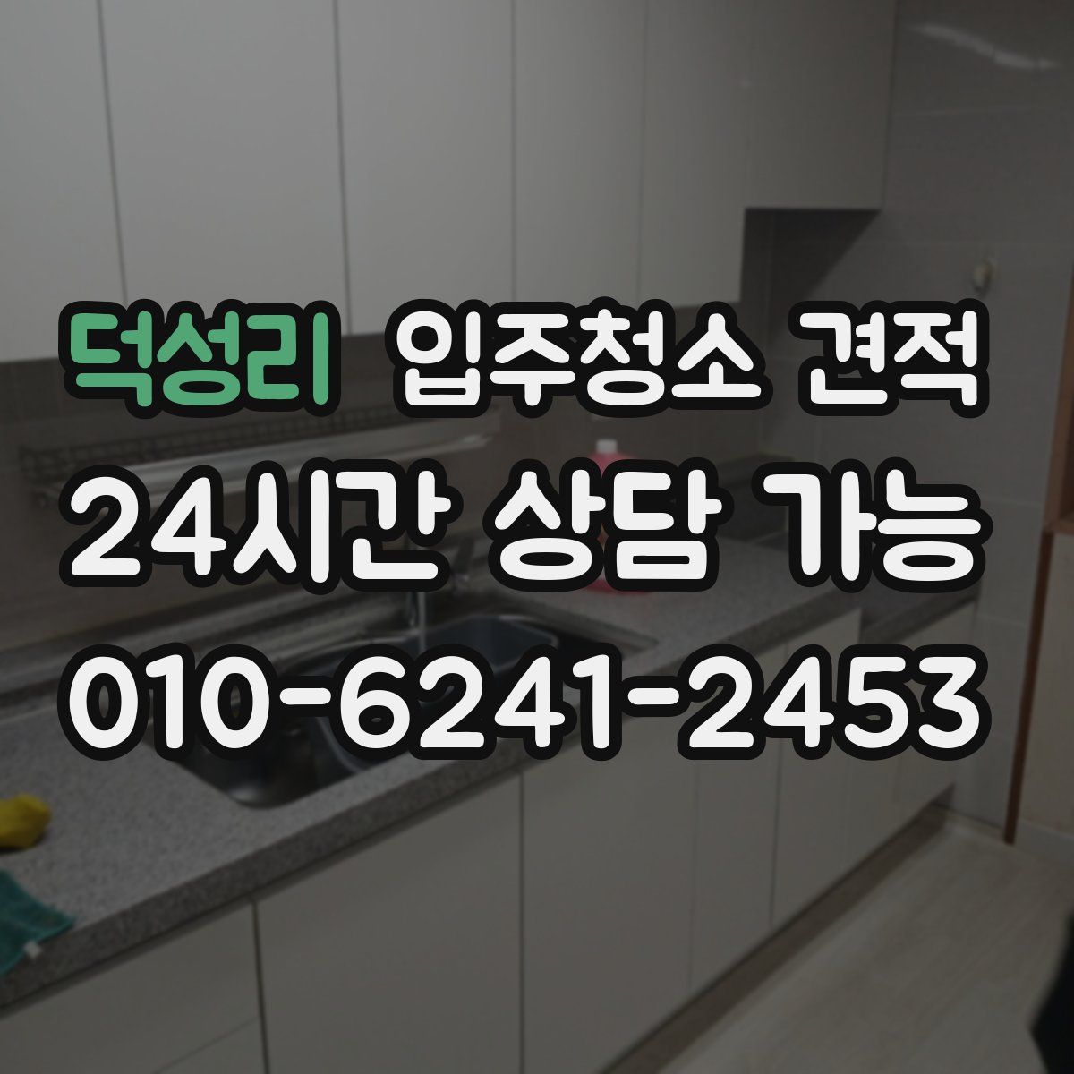 덕성리 입주청소 견적