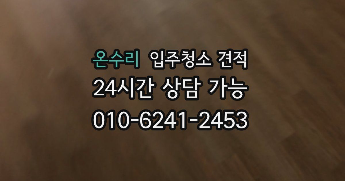 온수리 입주청소 견적