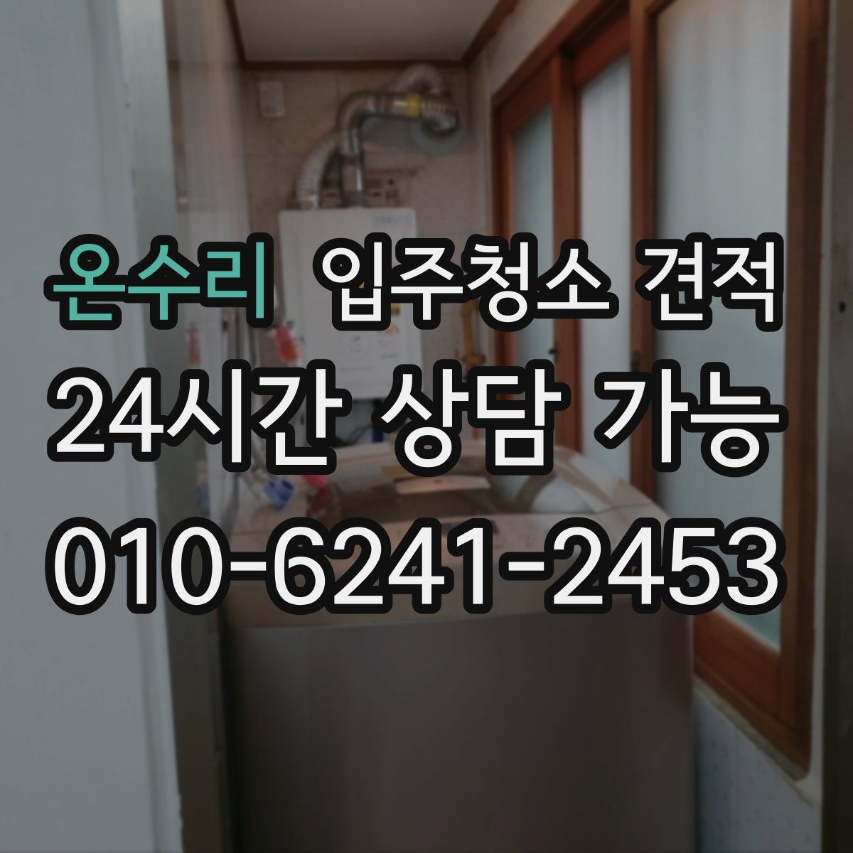 온수리 입주청소 견적