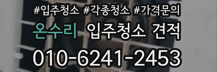 온수리 입주청소 견적