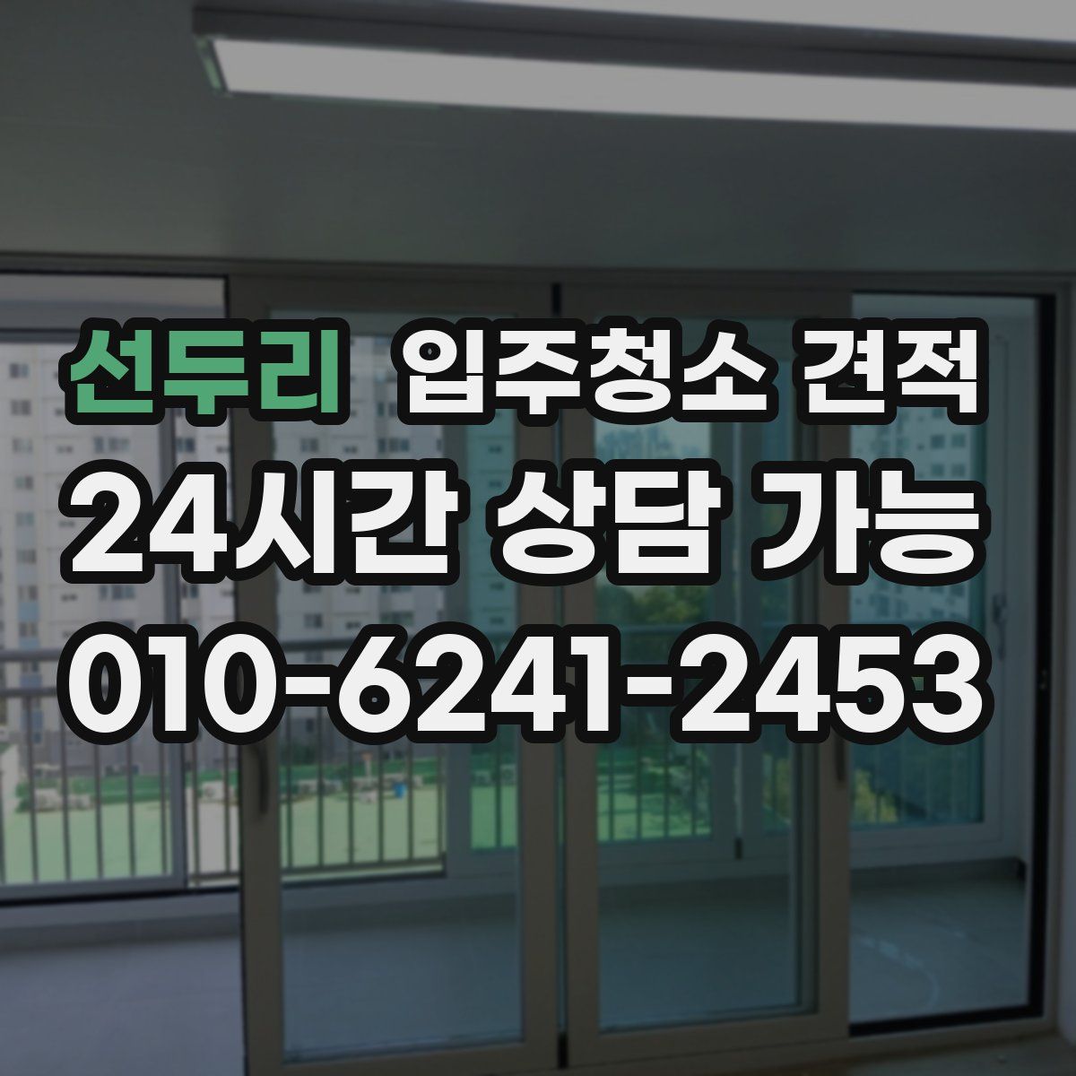 선두리 입주청소 견적