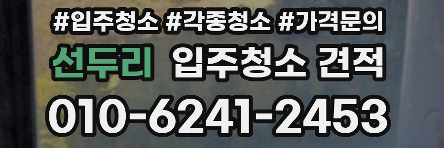 선두리 입주청소 견적