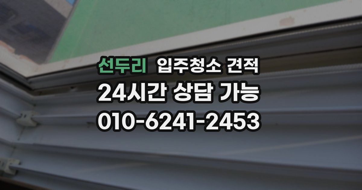 선두리 입주청소 견적