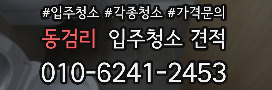 동검리 입주청소 견적