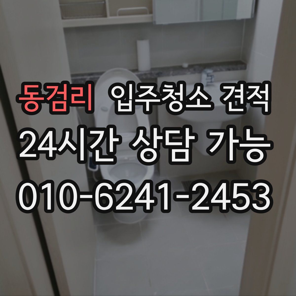 동검리 입주청소 견적