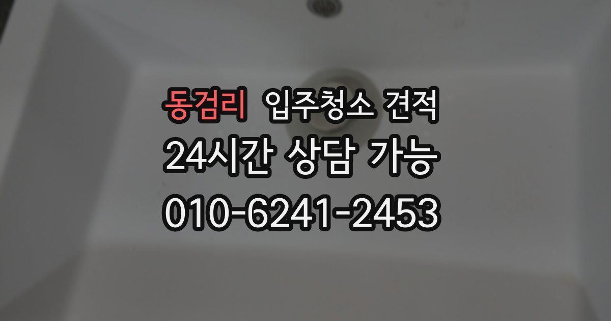 동검리 입주청소 견적