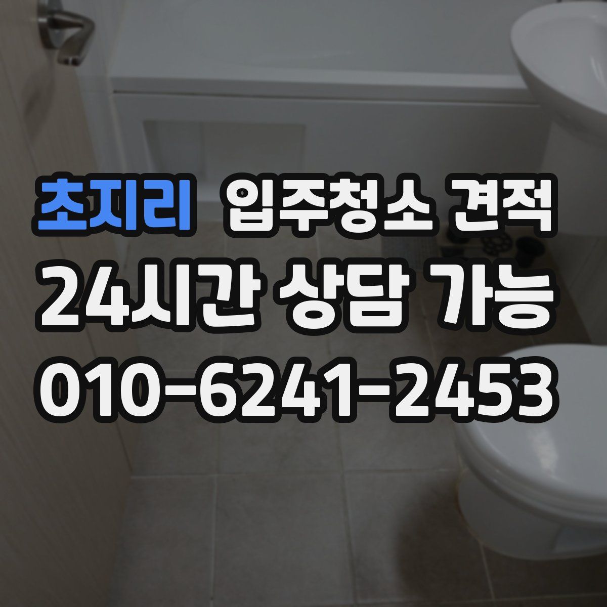 초지리 입주청소 견적