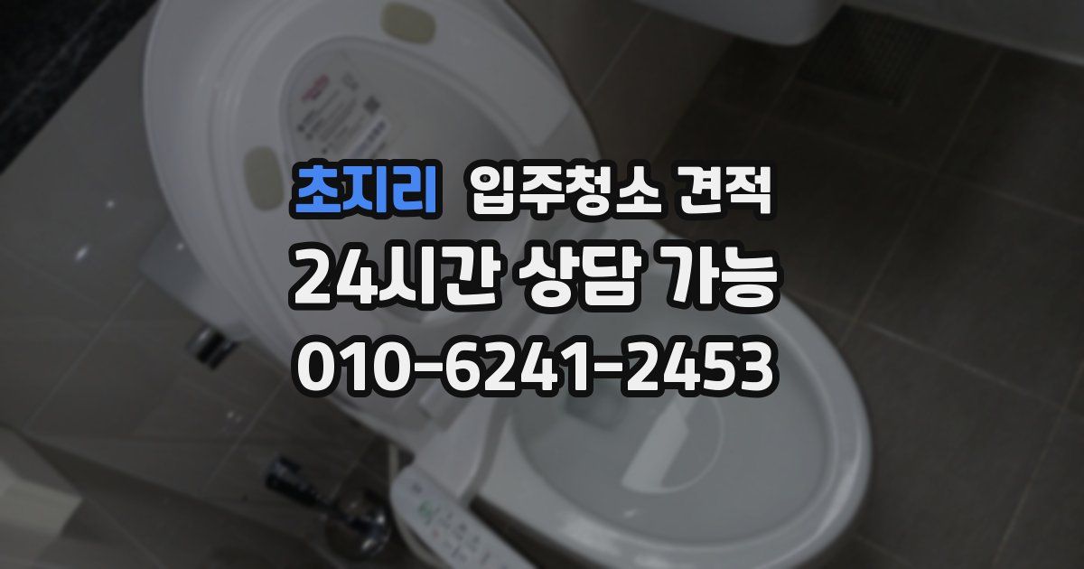 초지리 입주청소 견적