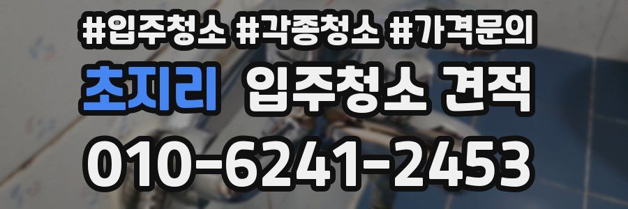 초지리 입주청소 견적