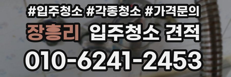 장흥리 입주청소 견적