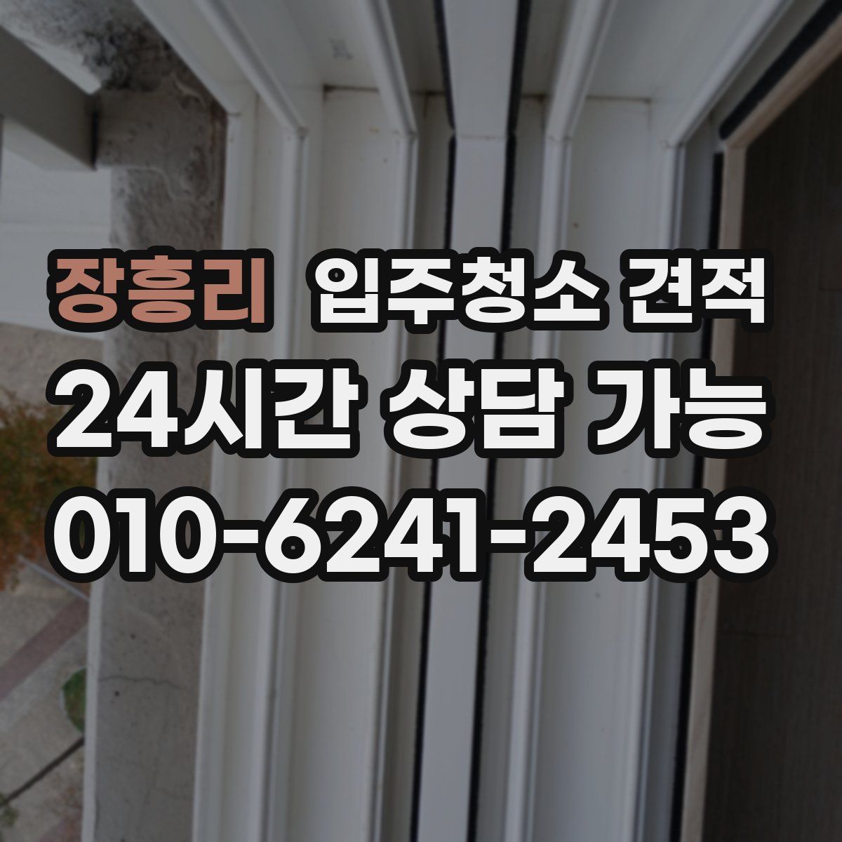 장흥리 입주청소 견적