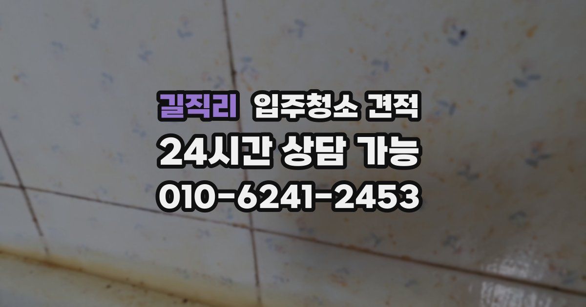 길직리 입주청소 견적