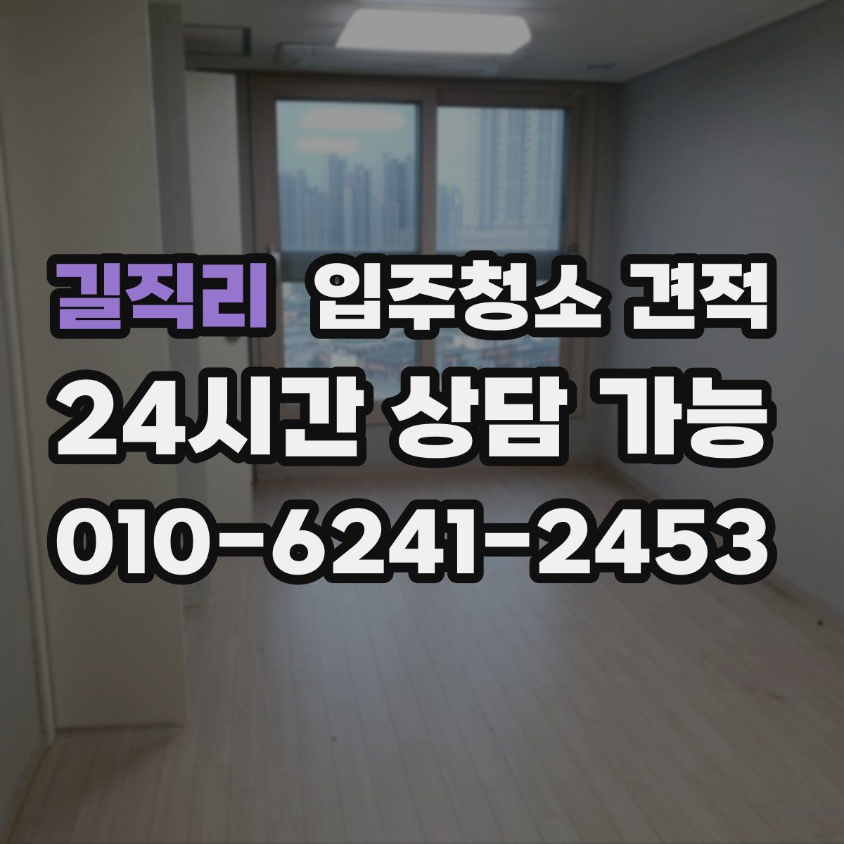 길직리 입주청소 견적