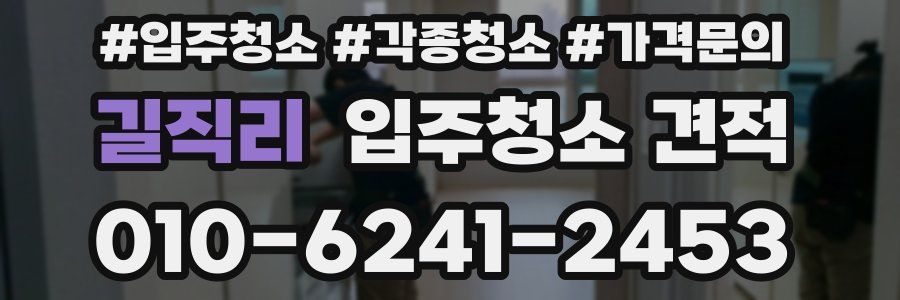 길직리 입주청소 견적