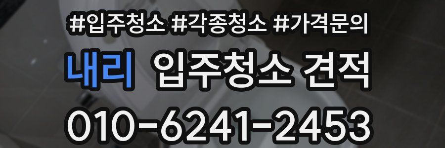 내리 입주청소 견적