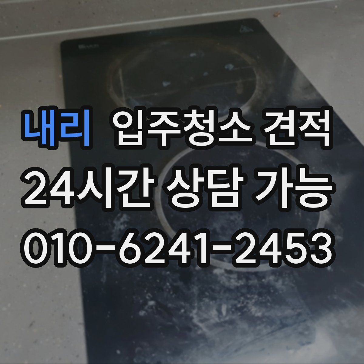 내리 입주청소 견적