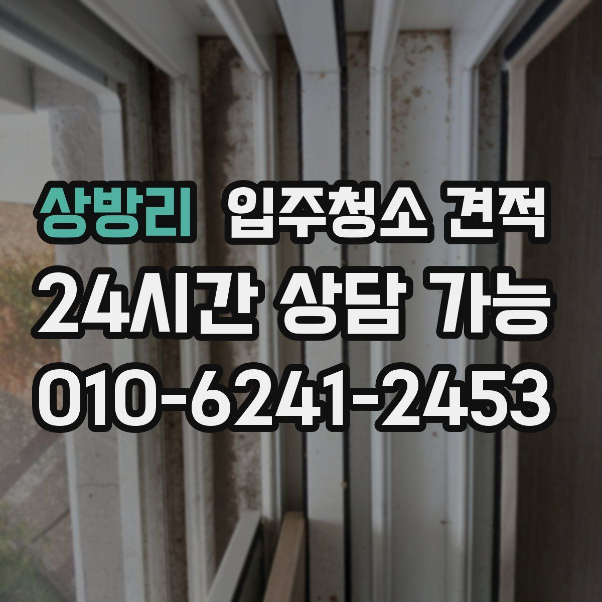 상방리 입주청소 견적